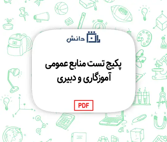 پکیج تست منابع عمومی آموزگاری و دبیری
